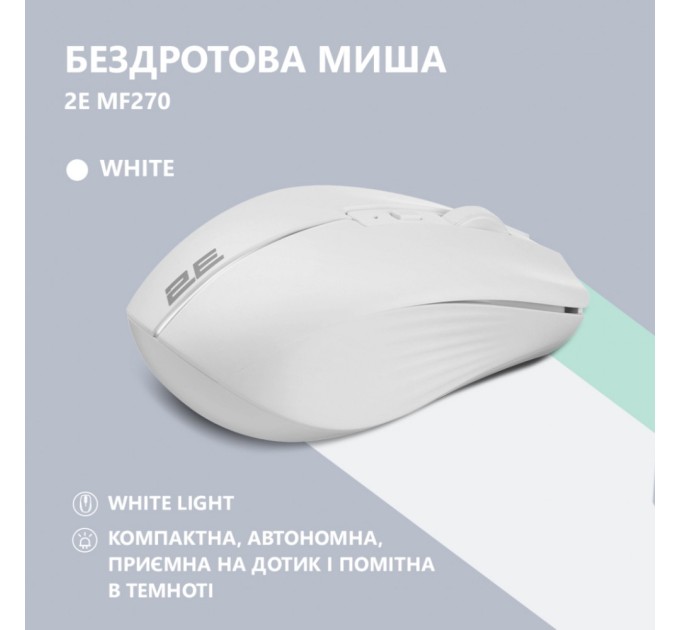 Мишка 2E MF270 Silent Rechargeable Wireless White (2E-MF270WWH)