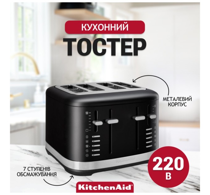 Тостер KitchenAid 5KMT4109EBM матовий чорний (5KMT4109EBM)